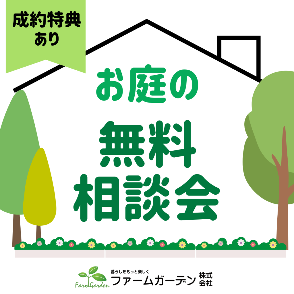 お庭の無料相談会 – ファームガーデン株式会社