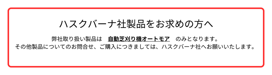 ハスクバーナ社製品 注意事項