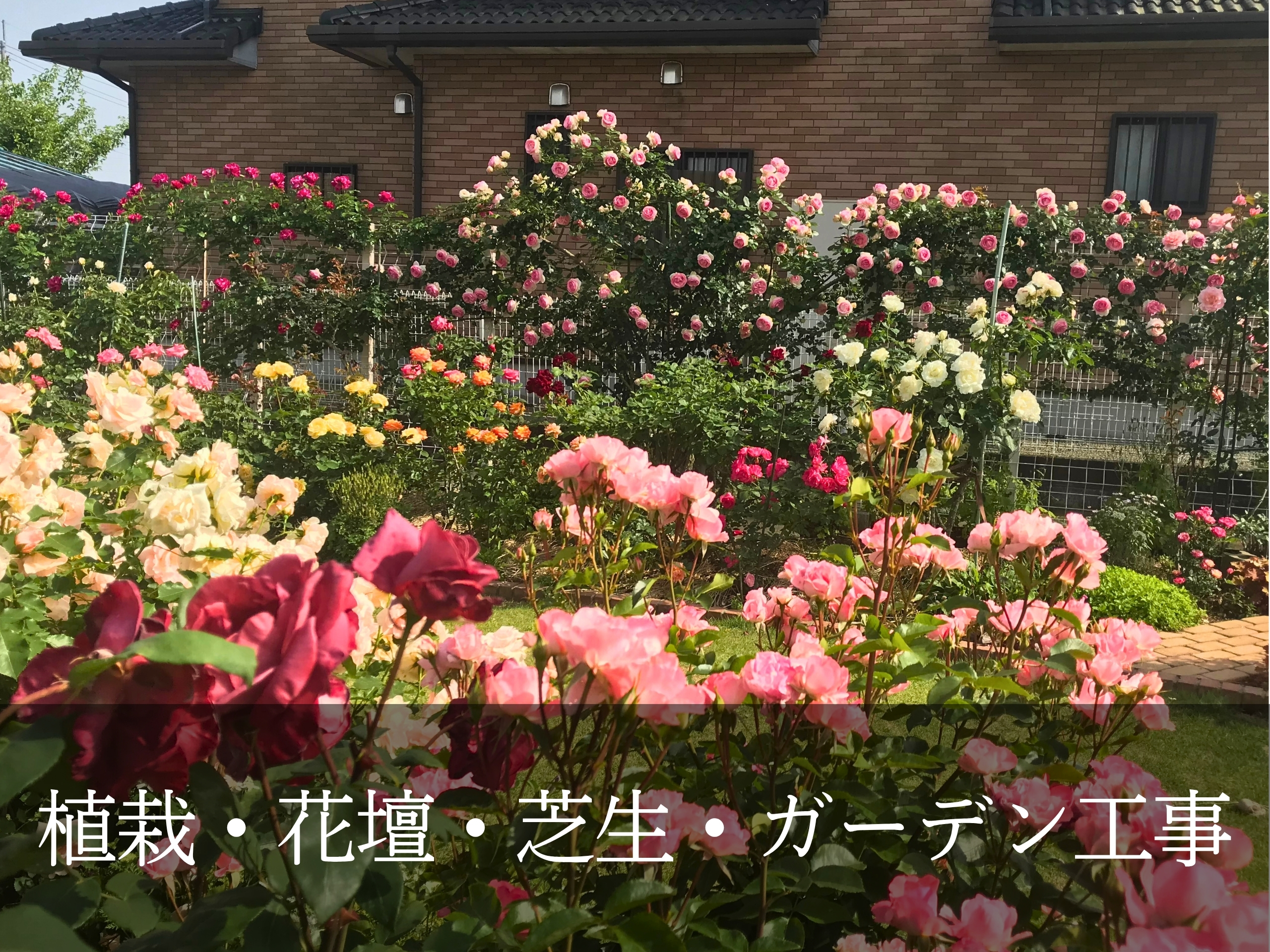 1.植栽・花壇・芝生・ガーデン工事