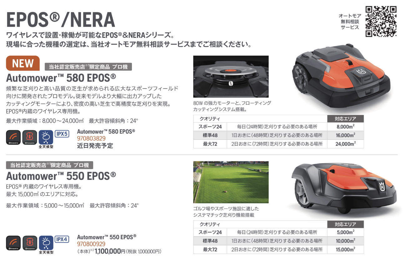 オートモア 580 EPOS 550 EPOS