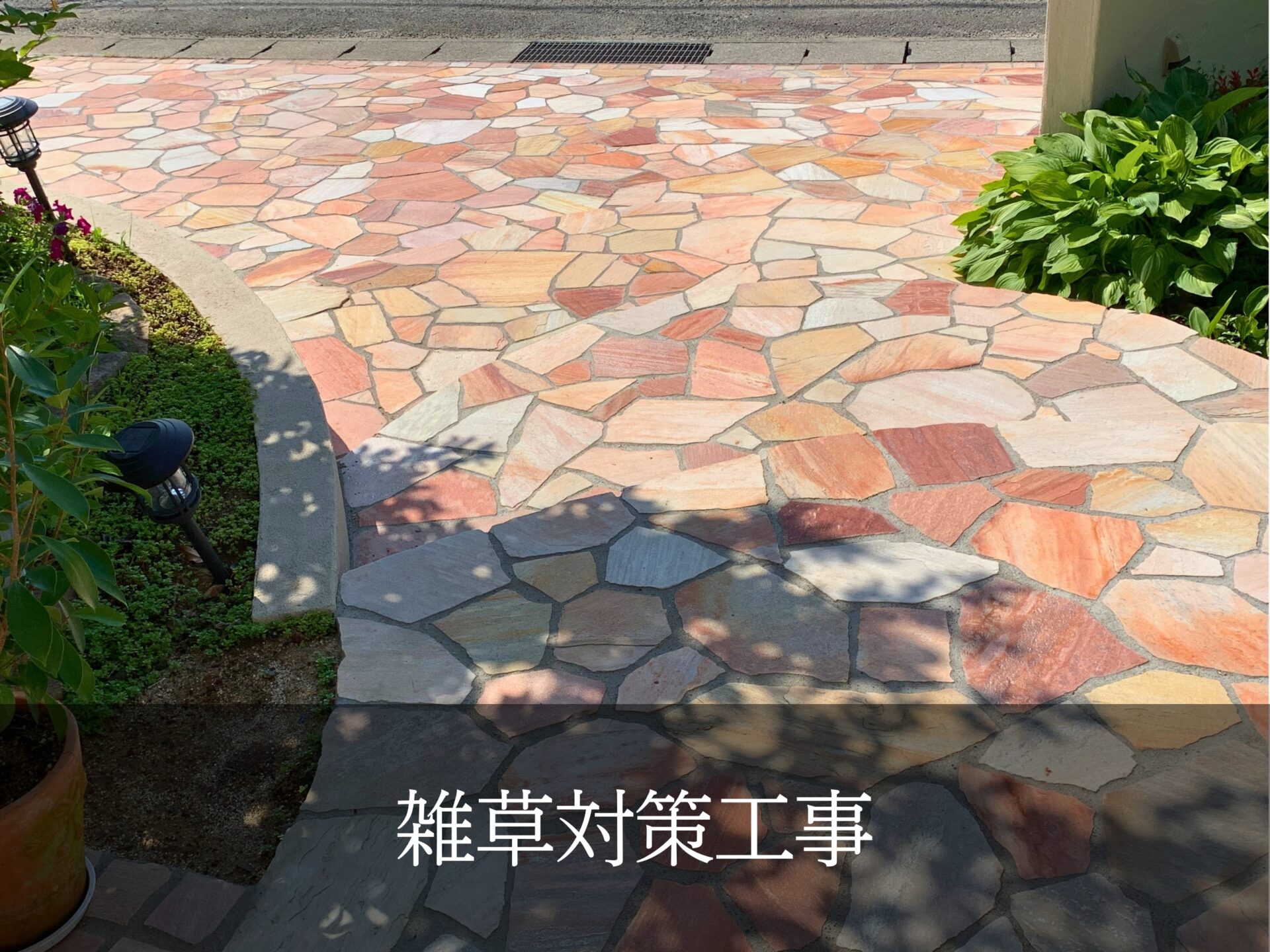 雑草対策工事