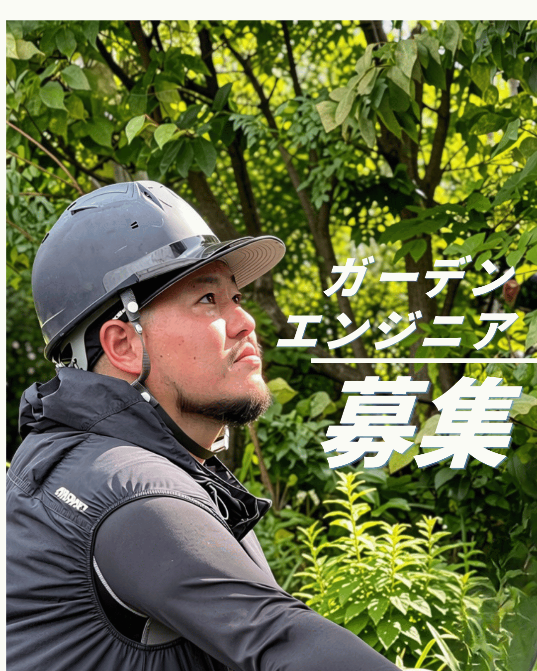 ガーデンエンジニア募集